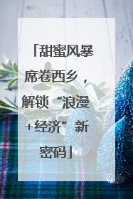 甜蜜风暴席卷西乡，解锁“浪漫+经济”新密码